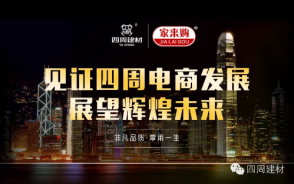 見(jiàn)證四周建材電商發(fā)展，展望輝煌未來(lái)